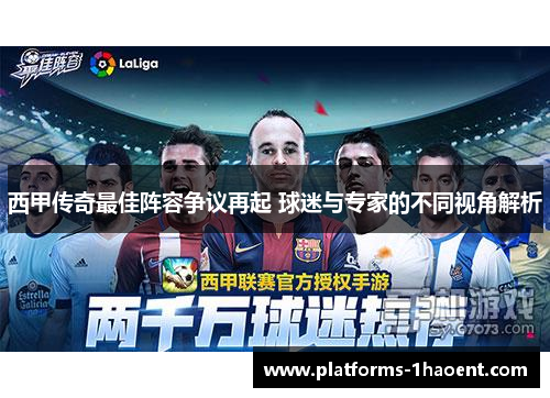西甲传奇最佳阵容争议再起 球迷与专家的不同视角解析