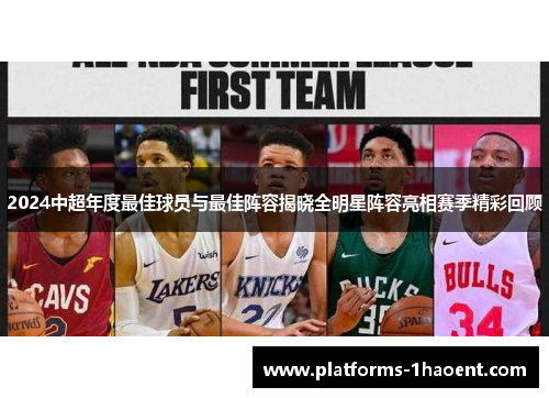 2024中超年度最佳球员与最佳阵容揭晓全明星阵容亮相赛季精彩回顾