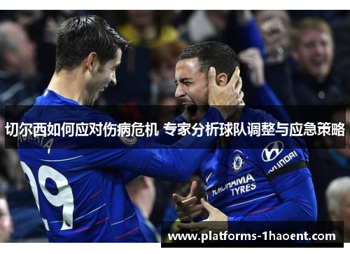 切尔西如何应对伤病危机 专家分析球队调整与应急策略