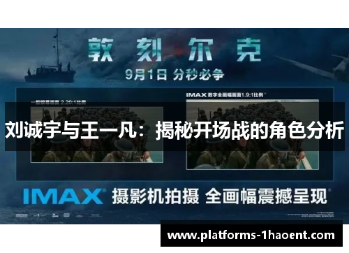 刘诚宇与王一凡：揭秘开场战的角色分析