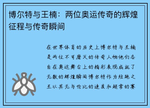 博尔特与王楠：两位奥运传奇的辉煌征程与传奇瞬间