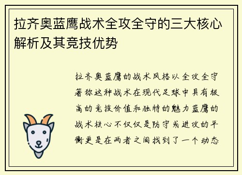拉齐奥蓝鹰战术全攻全守的三大核心解析及其竞技优势