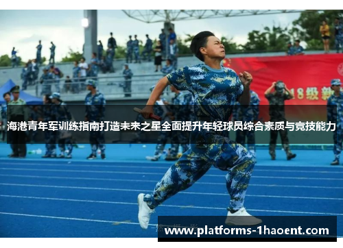 海港青年军训练指南打造未来之星全面提升年轻球员综合素质与竞技能力