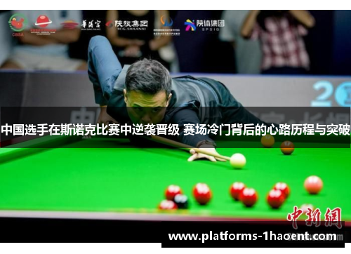 中国选手在斯诺克比赛中逆袭晋级 赛场冷门背后的心路历程与突破
