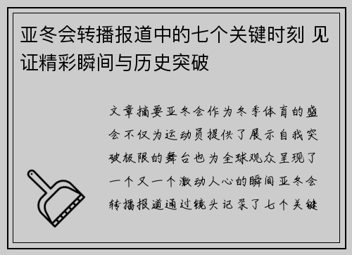 亚冬会转播报道中的七个关键时刻 见证精彩瞬间与历史突破