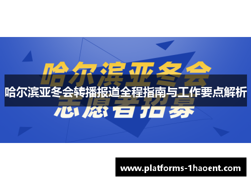 哈尔滨亚冬会转播报道全程指南与工作要点解析