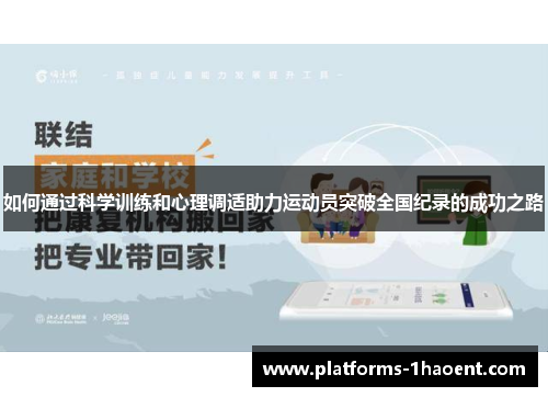 如何通过科学训练和心理调适助力运动员突破全国纪录的成功之路