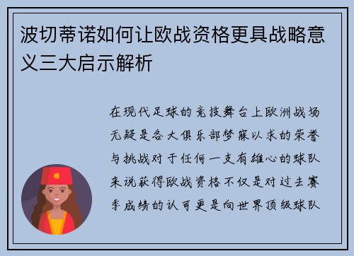 波切蒂诺如何让欧战资格更具战略意义三大启示解析