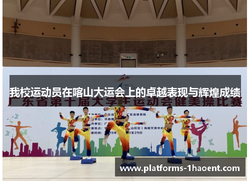 我校运动员在喀山大运会上的卓越表现与辉煌成绩