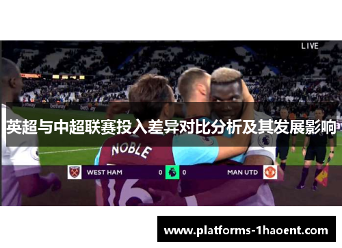 英超与中超联赛投入差异对比分析及其发展影响