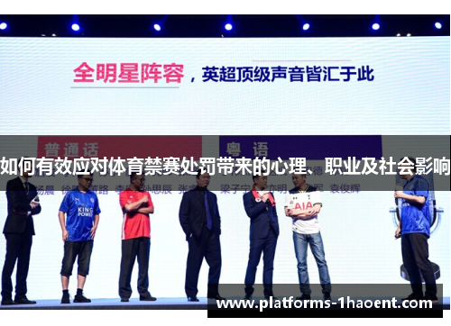 如何有效应对体育禁赛处罚带来的心理、职业及社会影响