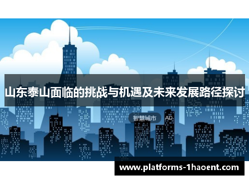 山东泰山面临的挑战与机遇及未来发展路径探讨