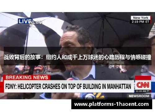 战败背后的故事：纽约人和成千上万球迷的心路历程与情感碰撞