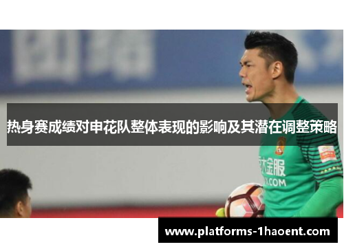 热身赛成绩对申花队整体表现的影响及其潜在调整策略
