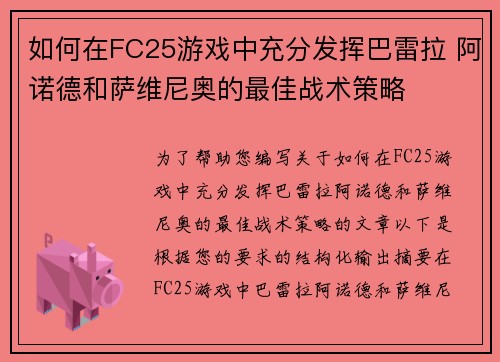 如何在FC25游戏中充分发挥巴雷拉 阿诺德和萨维尼奥的最佳战术策略