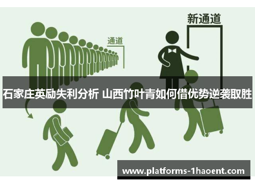 石家庄英励失利分析 山西竹叶青如何借优势逆袭取胜