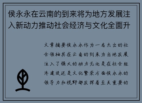 侯永永在云南的到来将为地方发展注入新动力推动社会经济与文化全面升级