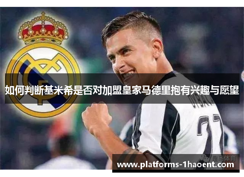 如何判断基米希是否对加盟皇家马德里抱有兴趣与愿望