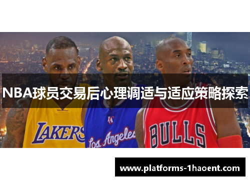 NBA球员交易后心理调适与适应策略探索