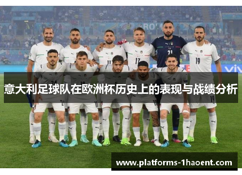 意大利足球队在欧洲杯历史上的表现与战绩分析