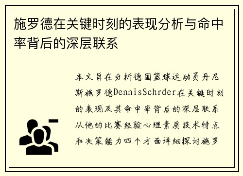 施罗德在关键时刻的表现分析与命中率背后的深层联系