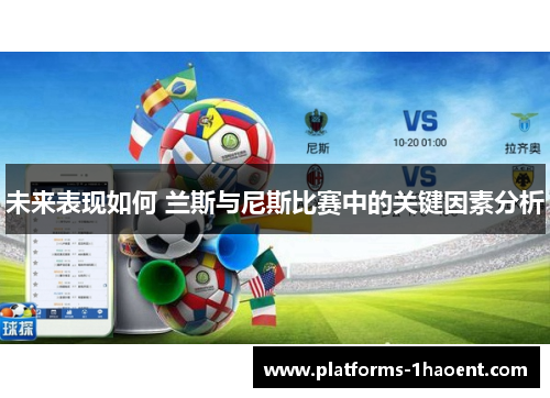 未来表现如何 兰斯与尼斯比赛中的关键因素分析