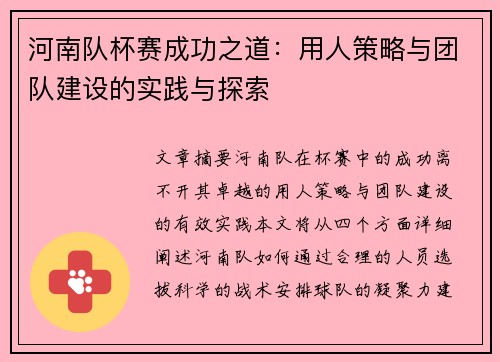 河南队杯赛成功之道：用人策略与团队建设的实践与探索