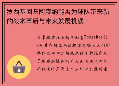 罗西基回归阿森纳能否为球队带来新的战术革新与未来发展机遇
