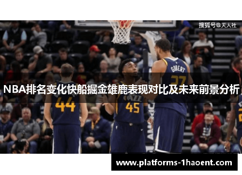 NBA排名变化快船掘金雄鹿表现对比及未来前景分析