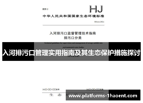 入河排污口管理实用指南及其生态保护措施探讨