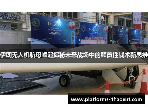 伊朗无人机航母崛起揭秘未来战场中的颠覆性战术新思维