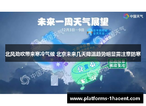 北风劲吹带来寒冷气候 北京未来几天降温趋势明显需注意防寒