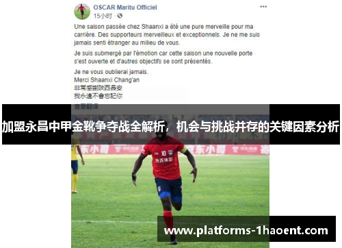 加盟永昌中甲金靴争夺战全解析，机会与挑战并存的关键因素分析