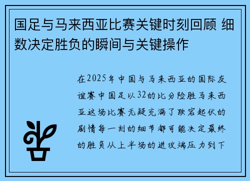 国足与马来西亚比赛关键时刻回顾 细数决定胜负的瞬间与关键操作