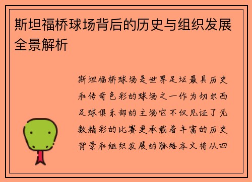 斯坦福桥球场背后的历史与组织发展全景解析