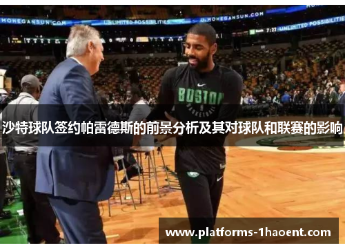 沙特球队签约帕雷德斯的前景分析及其对球队和联赛的影响