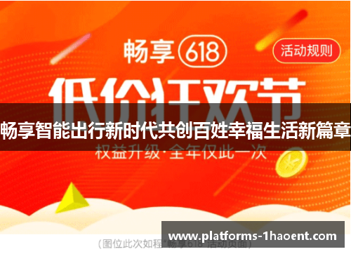 畅享智能出行新时代共创百姓幸福生活新篇章