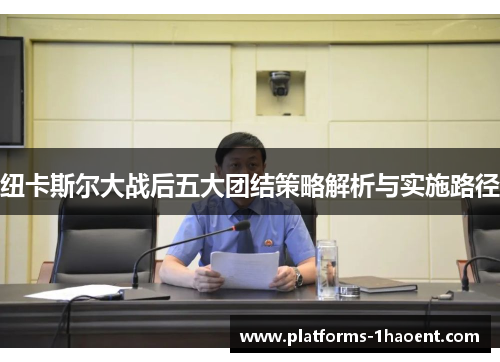 纽卡斯尔大战后五大团结策略解析与实施路径