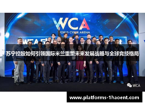 苏宁控股如何引领国际米兰重塑未来发展战略与全球竞技格局