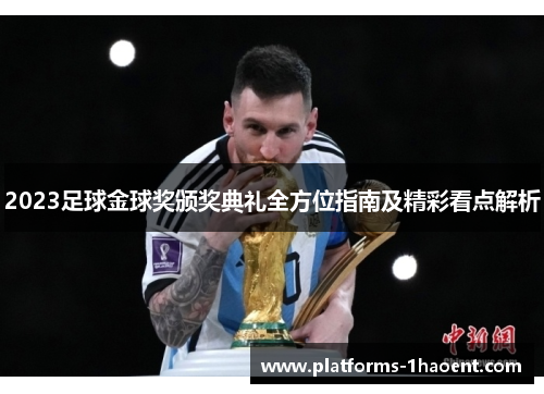2023足球金球奖颁奖典礼全方位指南及精彩看点解析