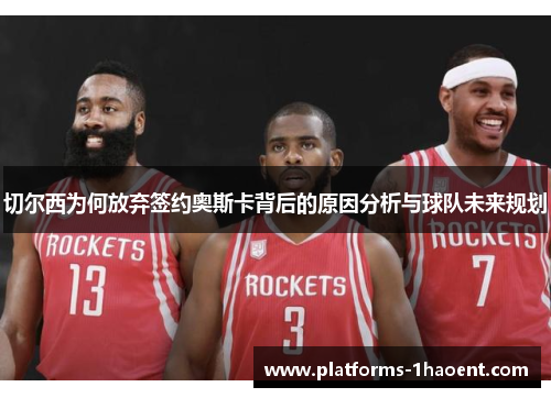 切尔西为何放弃签约奥斯卡背后的原因分析与球队未来规划