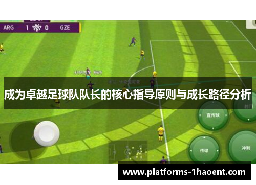 成为卓越足球队队长的核心指导原则与成长路径分析