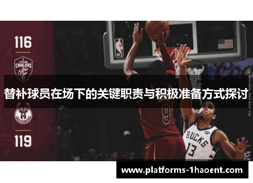 替补球员在场下的关键职责与积极准备方式探讨