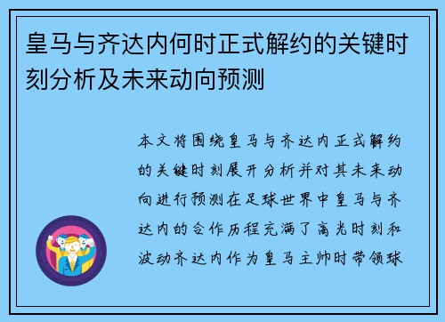 皇马与齐达内何时正式解约的关键时刻分析及未来动向预测