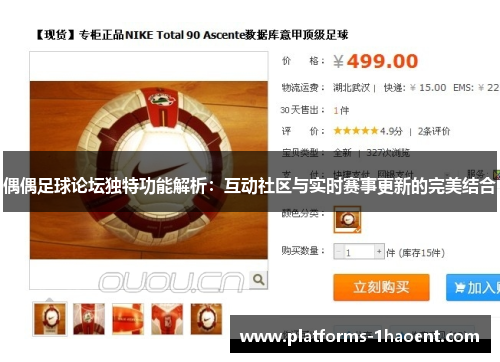 偶偶足球论坛独特功能解析：互动社区与实时赛事更新的完美结合