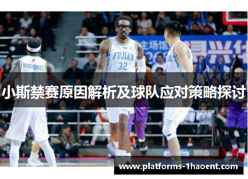 小斯禁赛原因解析及球队应对策略探讨