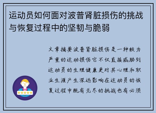 运动员如何面对波普肾脏损伤的挑战与恢复过程中的坚韧与脆弱