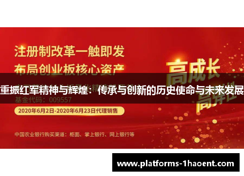 重振红军精神与辉煌：传承与创新的历史使命与未来发展
