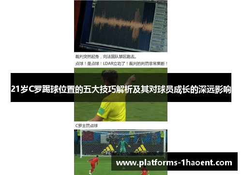21岁C罗踢球位置的五大技巧解析及其对球员成长的深远影响