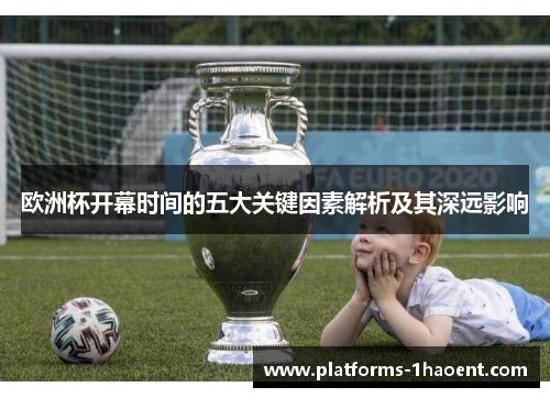 欧洲杯开幕时间的五大关键因素解析及其深远影响